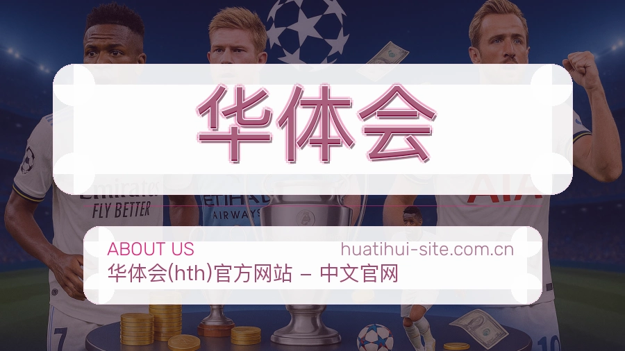 华体会赛事服务体验