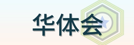 华体会 Logo